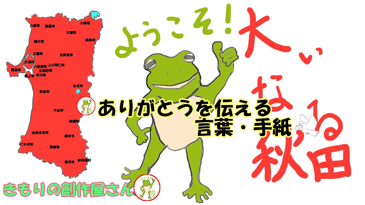 🐸ありがとうを伝える言葉・手紙✉ | きもりの創作屋さん