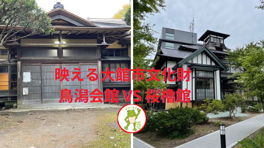 映える大館市文化財 鳥潟会館 VS 桜櫓館 🐸 | きもりの創作屋さん