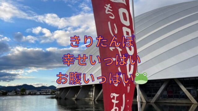 きりたんぽ　幸せいっぱい　お腹いっぱい🐸