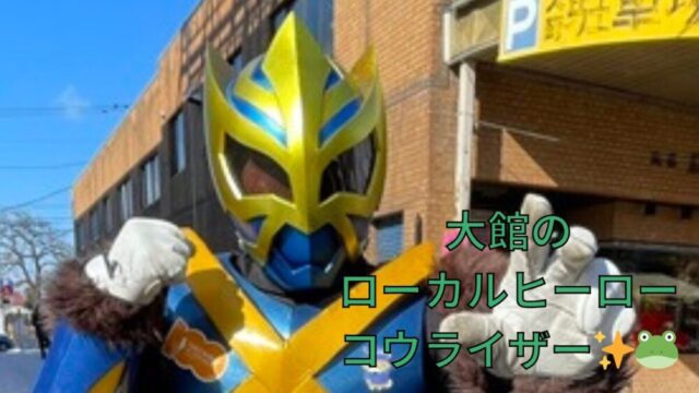 大館のローカルヒーロー・コウライザー✨🐸