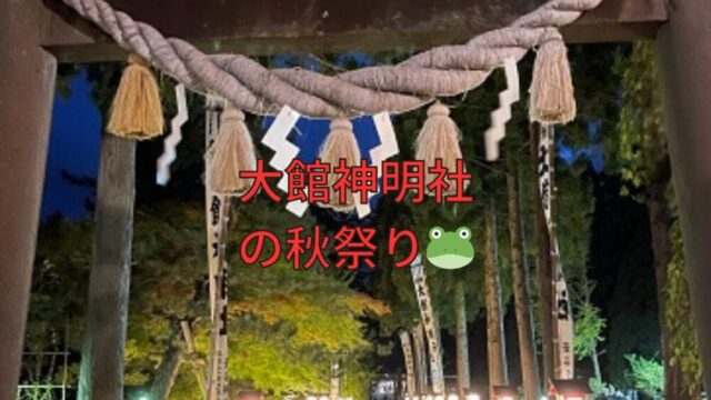 大館神明社の秋祭り🐸