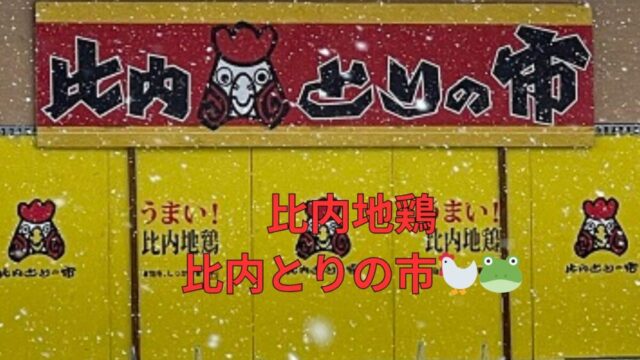 比内地鶏・比内とりの市🐓🐸