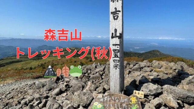 森吉山トレッキング(秋)🏔🍂🐸