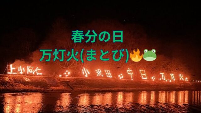 春分の日・万灯火(まとび)🔥🐸