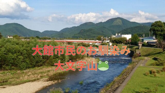 大館市民のお馴染み　大文字山🐸