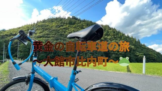 黄金の自転車道の旅～大館市比内町～🐸