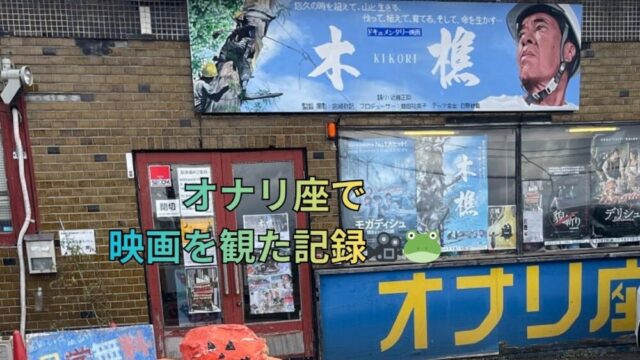 オナリ座で映画を観た記録🎥🐸