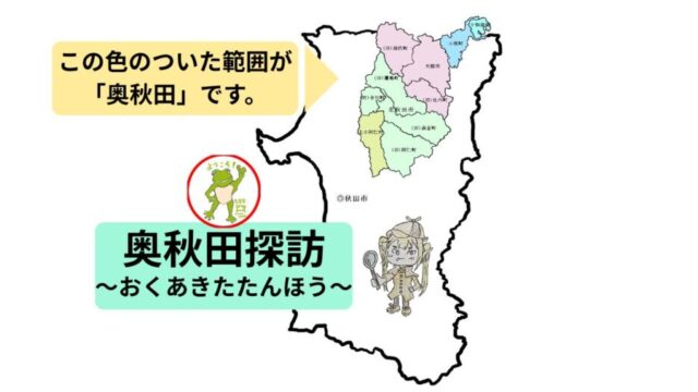 奥秋田探訪～おくあきたたんほう～🐸