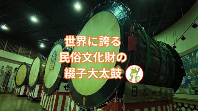 世界に誇る民俗文化財の綴子大太鼓🐸