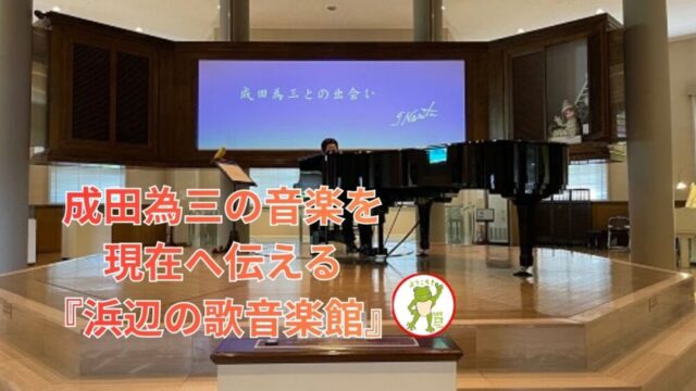 成田為三の音楽を現在へ伝える『浜辺の歌音楽館』🐸