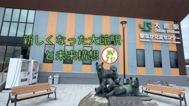 新しくなった大館駅と未来構想🐸