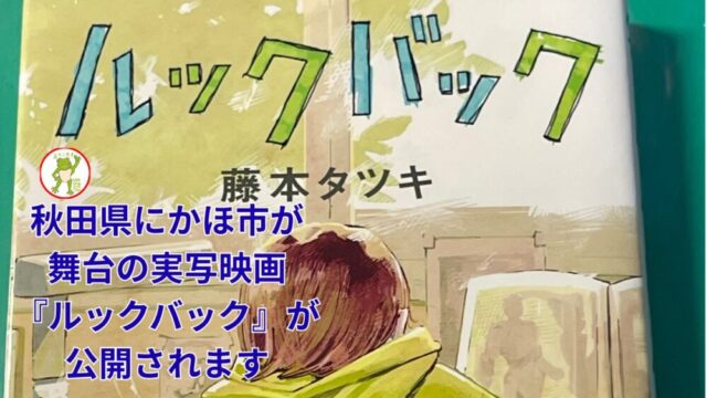 秋田県にかほ市が舞台の実写映画『ルックバック』が公開されます🐸