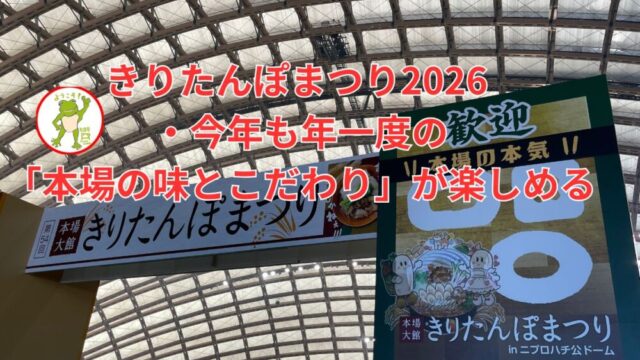 きりたんぽまつり2026 ・今年も年一度の「本場の味とこだわり」が楽しめる🐸